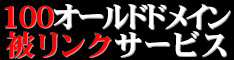 100オールドドメイン被リンクサービス6ヶ月掲載【SEOオールドドメイン被リンクストア発!!　1996年から2003年までのサイトのトップページ被リンク100個】　【好評につき期間延長】半額キャンペーン中！！