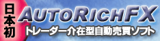 AUTORICH FX　～オートリッチFX～