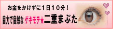 ゲキモテ 二重まぶた