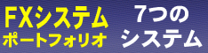 FXシステムポートフォリオ