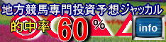 全地方競馬投資予想「ジャッカル」
