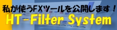 私が使う外国為替ツール公開！HT-Filter System