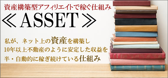 富田たかのり資産構築型アフィリエイトASSET1.0