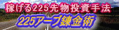 『225アーブ錬金術』すでに178名が参戦！今までに無かった225先物の投資手法です。