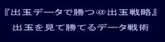 『出玉データで勝つ@出玉戦略』