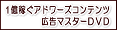 アドワーズマスター菅野浩二の１億稼いだコンテンツマッチ広告徹底講座ノウハウパッケージ