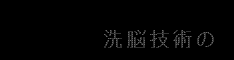言葉を使わない催眠術