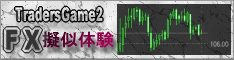 【ＴｒａｄｅｒｓＧａｍｅ２】 １９通貨８時間軸 疑似体験 無期限無料体験版あり