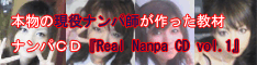 本物の現役ナンパ師のナンパCD『Real Nanpa CD vol.1』