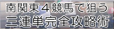 南関東4競馬で狙う三連単完全攻略術