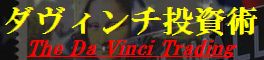 ダヴィンチ投資術★勝率（月）⇒94.7％◆PF2.35★伝説のセミナーで極秘公開された、くまひげ院長独自の『スキュー・ヘッジ トレーディング』が教材として限定公開！