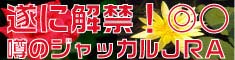 狙いすまして取る正攻法の投資馬券「ジャッカルＪＲＡ］