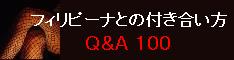 フィリピーナとの付き合い方-Ｑ＆Ａ１００