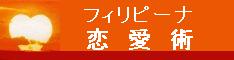 フィリピーナ恋愛術