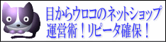 目から鱗のネットショップ運営術