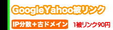 【ほったらかしでYahoo完全制覇！】1サイト90円でデキル！SEO継続率93.1%を誇るyahoo専用超優良被リンク■YahooSEO被リンクpack 正規版（3ヶ月）■