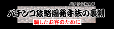 パチンコ黄金率『パチンコ攻略開発手法の裏側−騙したお客のために−』