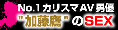 加藤鷹のSEXテクニックの全て『ゴールデン・ディープ・SEX経典』:AV男優加藤鷹のテクニックを動画、音声、マニュアルで全て解説