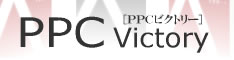 ■【緊急！再販開始】PPCビクトリー ：たった９サイトを１日６０分だけ管理し、月１６０万以上の報酬を稼ぎ出すPPCアフィリ戦略の全て