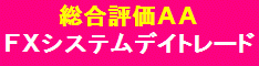ＦＸトレーダー必携 『ダルマ式・ＦＸシステムデイトレード完全マニュアル』