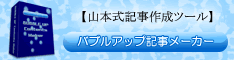 バブルアップ記事メーカー