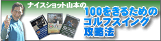 100をきるためのゴルフスイング攻略法