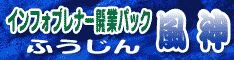 インフォプレナー開業パック『風神』