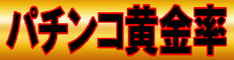 パチンコ黄金率「白い絹糸」