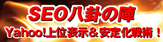 SEO八卦の陣!弱者のための内部SEO戦略書!Yahoo!上位表示&安定化戦術!(メールサポート対応版)