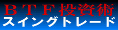 内容に絶対の自信があるので、サンプル版を無料で差し上げます！ 「ＢＴＦ投資術　スイングトレード」