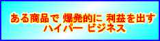 ある商品で爆発的に利益を出すハイパービジネス