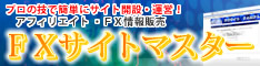【FXサイトマスター】 誰でも簡単にFXアフィリエイトのサイトを運営できるプロの技!