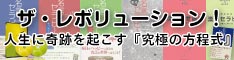 ザ・レボリューション!　人生に奇跡を起こす『究極の方程式』：学びのワンダーランド TERAKOYA ひすいこたろう氏 ザ・レボリューション 人生に奇跡を起こす『究極の方程式』：株式会社マザーアース（柳田 厚志）