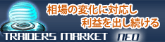 トレーダーズマーケットネオ-TRADERSMARKET NEO-月給１億円のトップトレーダーを雇えるとしたら・・・