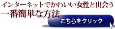 ネットで女性と出会う１番簡単な方法！：株式会社リフェイス（吉川 博也、田辺 祐希）