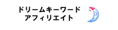 ドリームキーワードアフィリエイト：川島 寿章