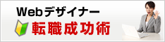 Webデザイナー転職成功術!【個別コンサルティング付き】
