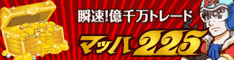 瞬速!億千万トレード「マッハ225」“11ヶ月で純利益476万円のシグナルサインツール”無料プレゼント中!