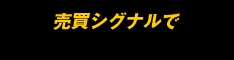 【レイバス】FXビクトリーエッジ
