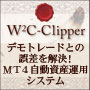 W2C-Clipper(クリッパー)活用マニュアル