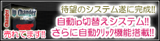 待望の自動IPアドレス切替えシステム！ 『ipチェンジャー』