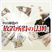 中山琢也の「放置所得の法則」 / 一度準備をしたら完全放置！あとは勝手に売れまくる！中山琢也の「放置所得の法則」：プレストエージェンシー株式会社、中山 琢也