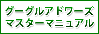 グーグルアドワーズコンテンツ広告マスターマニュアル(グーグルアドワーズマスターマニュアル)