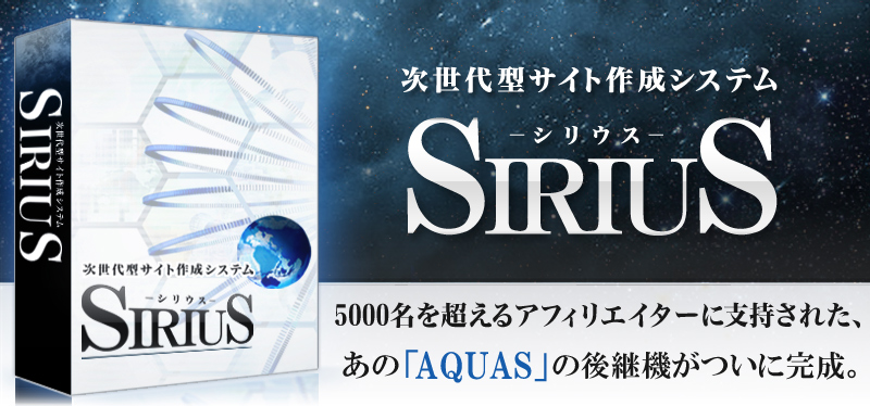 次世代型サイト作成システム SIRIUS