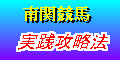 南関東４競馬場 実践攻略法