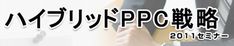 ハイブリッドＰＰＣ戦略２０１１年度版～プロが教える新たな戦略！ハイブリッドＰＰＣセミナー