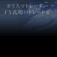 FX孔明プライベートコピートレードシステム ザ・シークレットルーム