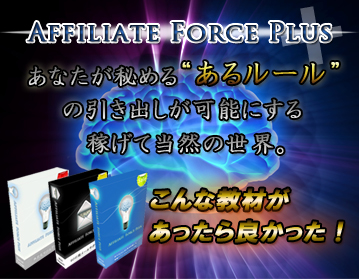 Affiliate Force Plus アフィリエイトフォース・プラス 江藤 淳一