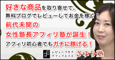 さゆり塾　体験レビューブログの物販アフィリで月３０万稼ぐ！：アカデミアジャパン株式会社、石田 健、七瀬 さゆり