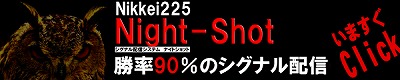 <<<勝率90%のシグナル配信>>>night-shot配信3カ月コース